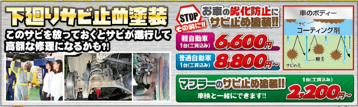 下廻りサビ止め塗装／イメージ画像