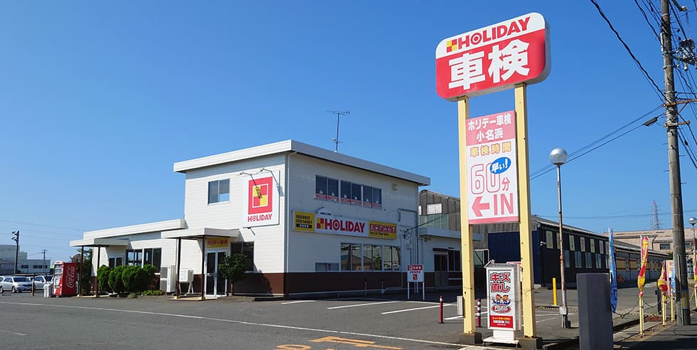 ホリデー車検小名浜のイメージ画像