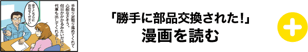 勝手に部品交換された！