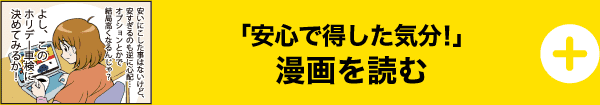 安心で得した気分