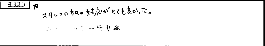 お客様の声2