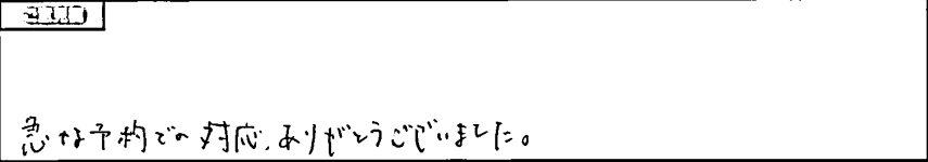 お客様の声3